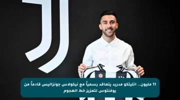 11 مليون.. أتليتكو مدريد يتعاقد رسمياً مع نيكولاس جونزاليس قادماً من يوفنتوس لتعزيز خط الهجوم